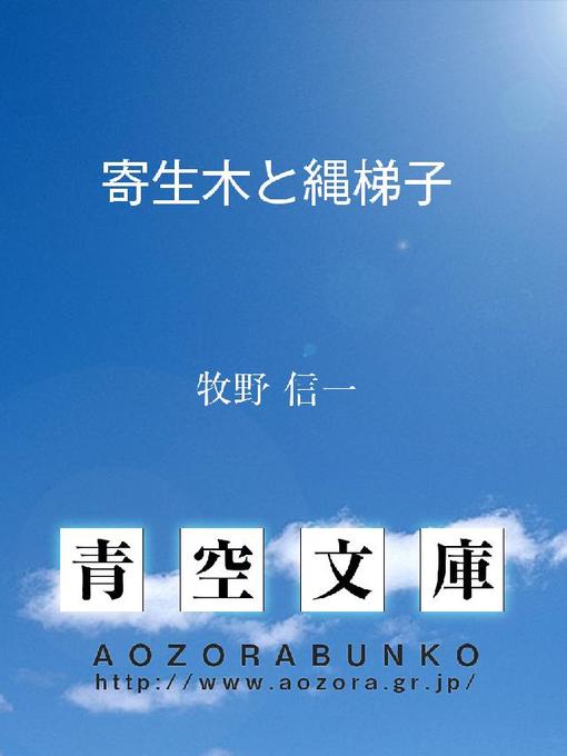 Title details for 寄生木と縄梯子 by 牧野信一 - Available